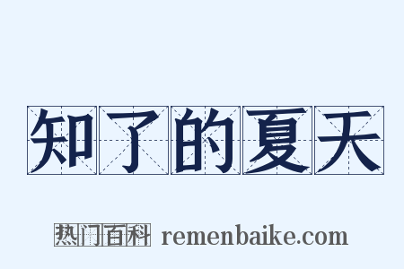 知了的夏天是什么意思的图片